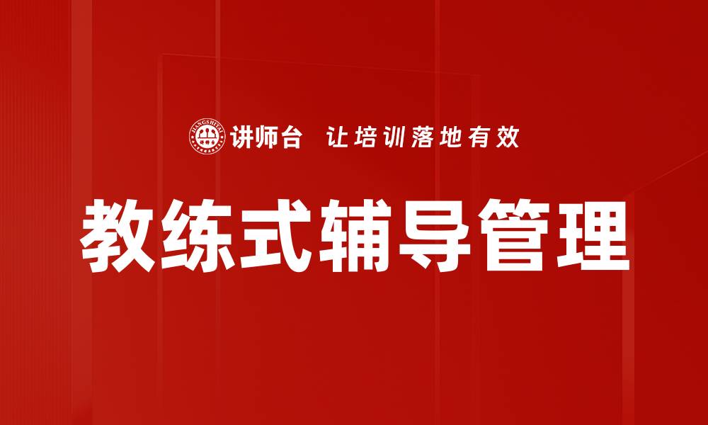 文章优化辅导过程管理提升学习效果的秘诀的缩略图