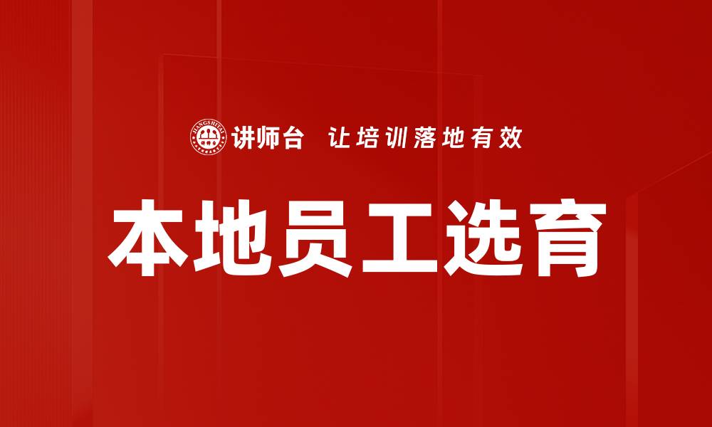 文章优化本地员工选育策略提升企业竞争力的缩略图