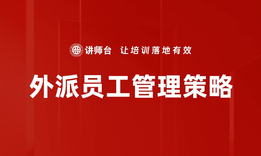 文章外派员工管理的最佳实践与关键策略解析的缩略图