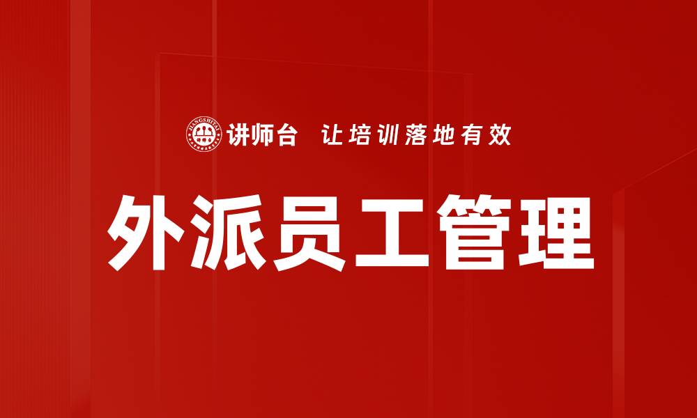 文章外派员工管理的最佳实践与策略揭秘的缩略图