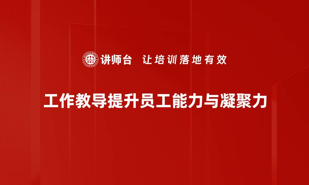 文章有效工作教导技巧助你职场快速成长的缩略图