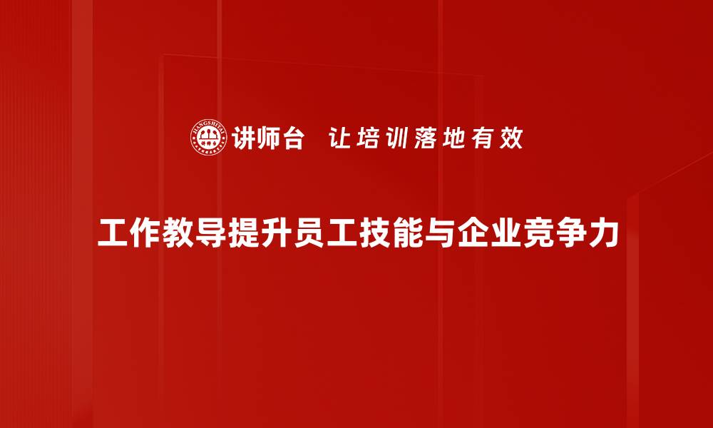 文章工作教导：提升职场技能的有效方法与技巧的缩略图