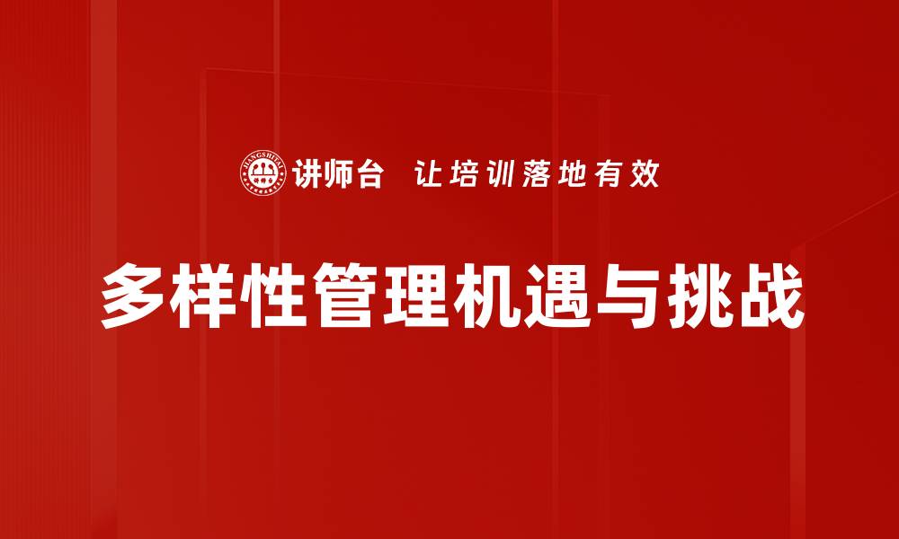 多样性管理机遇与挑战