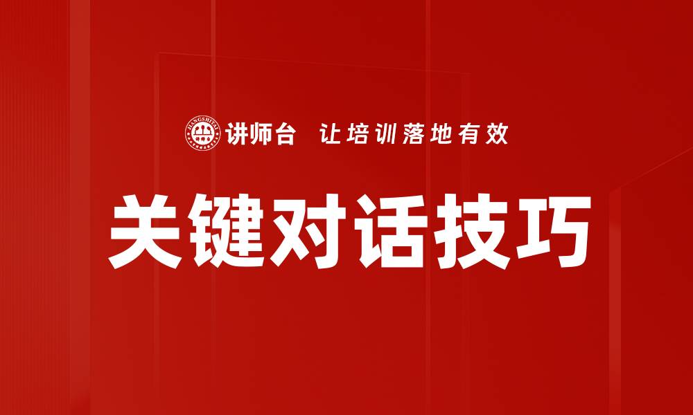 文章掌握关键对话技巧，提升沟通效率与人际关系的缩略图