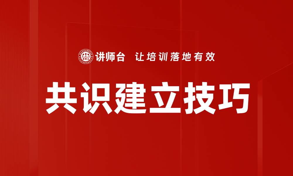 文章掌握共识建立技巧，提升团队合作效率的关键方法的缩略图