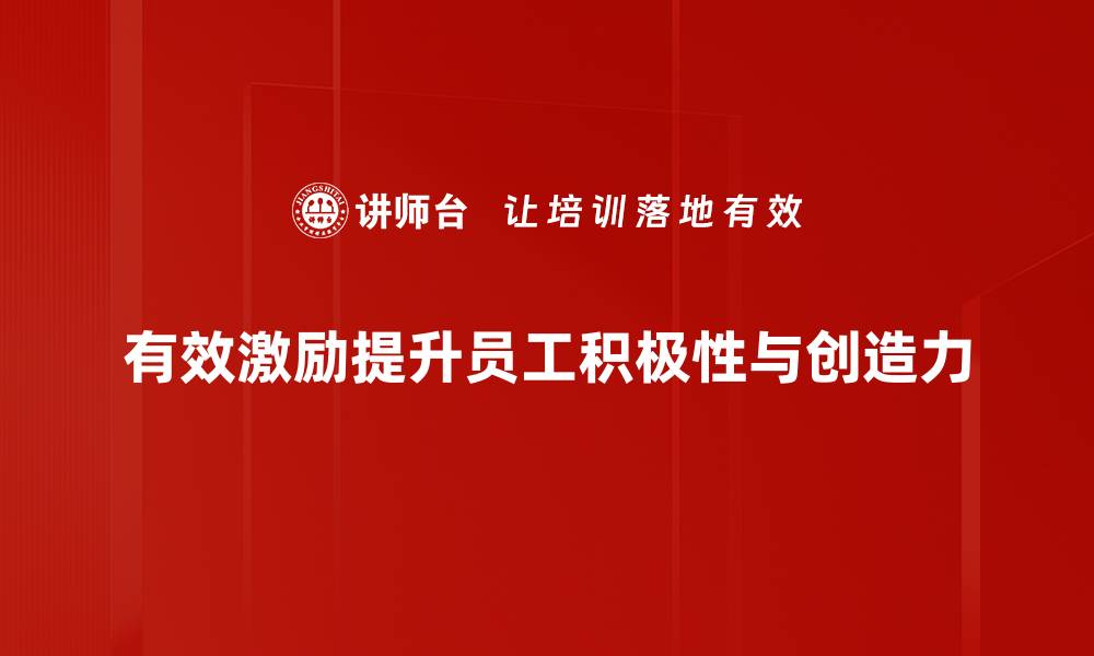文章如何实现有效激励，提升团队工作积极性与创造力的缩略图