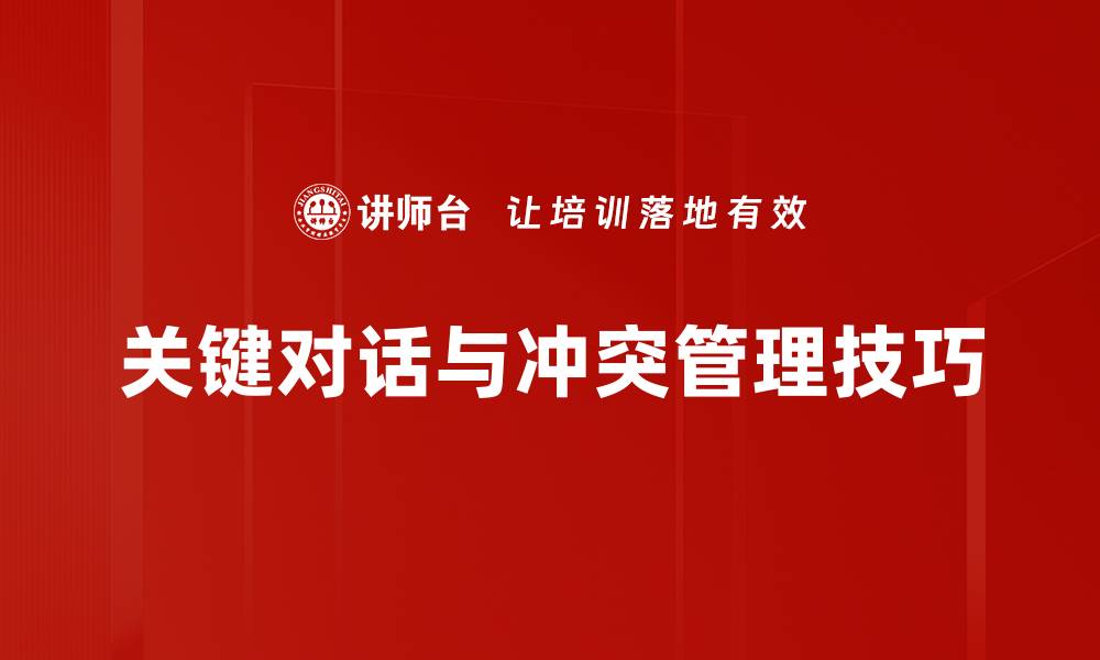 关键对话与冲突管理技巧