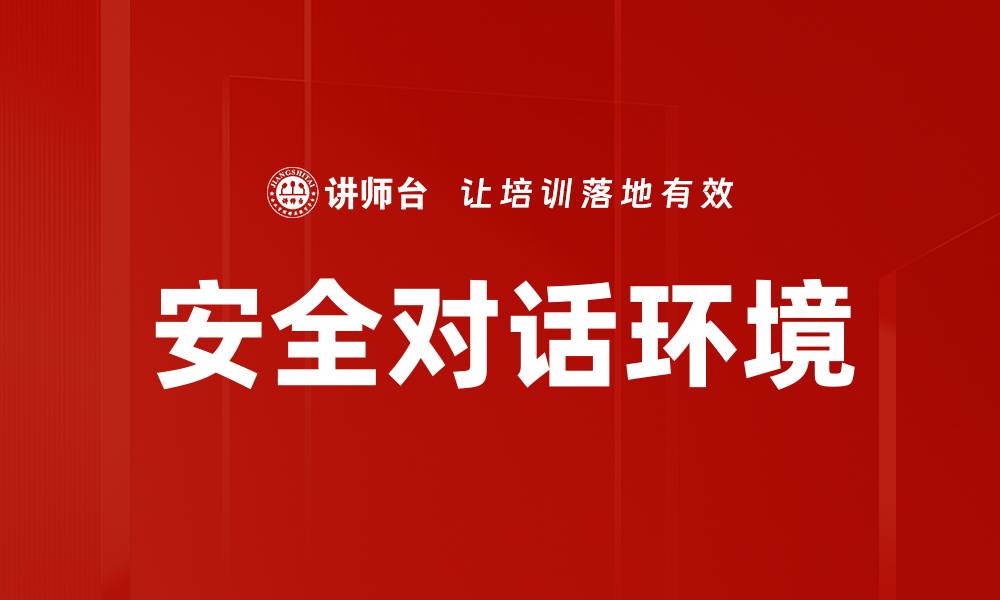 文章创建安全对话环境，提升沟通效率与信任感的缩略图