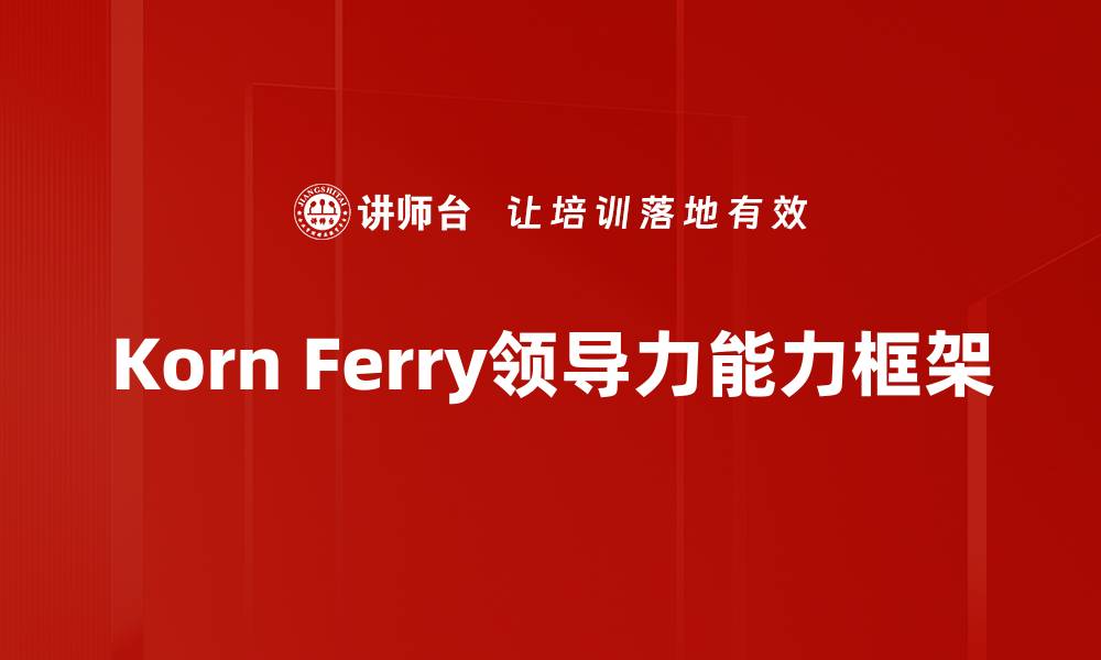 Korn Ferry领导力能力框架