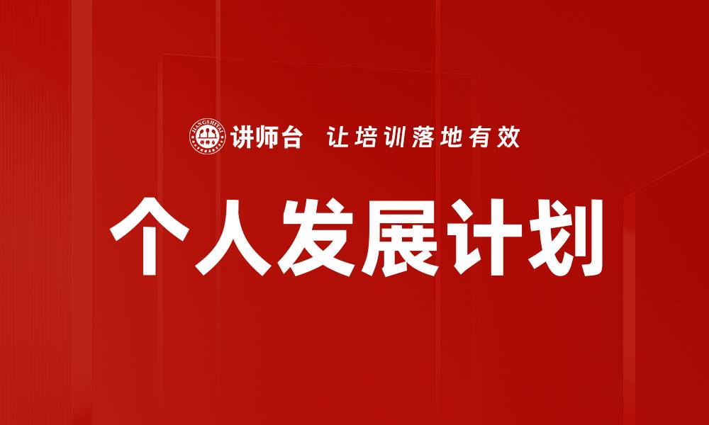 文章制定有效个人发展计划，实现职业成长与自我提升的缩略图