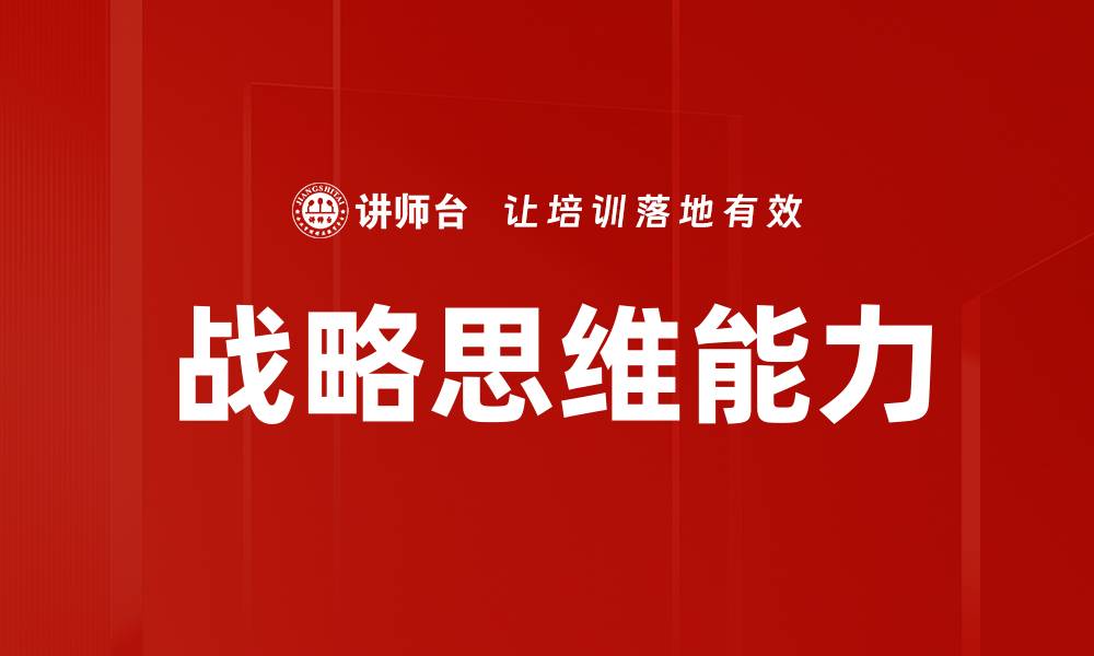 文章提升战略思维能力，助力个人与团队成功的缩略图