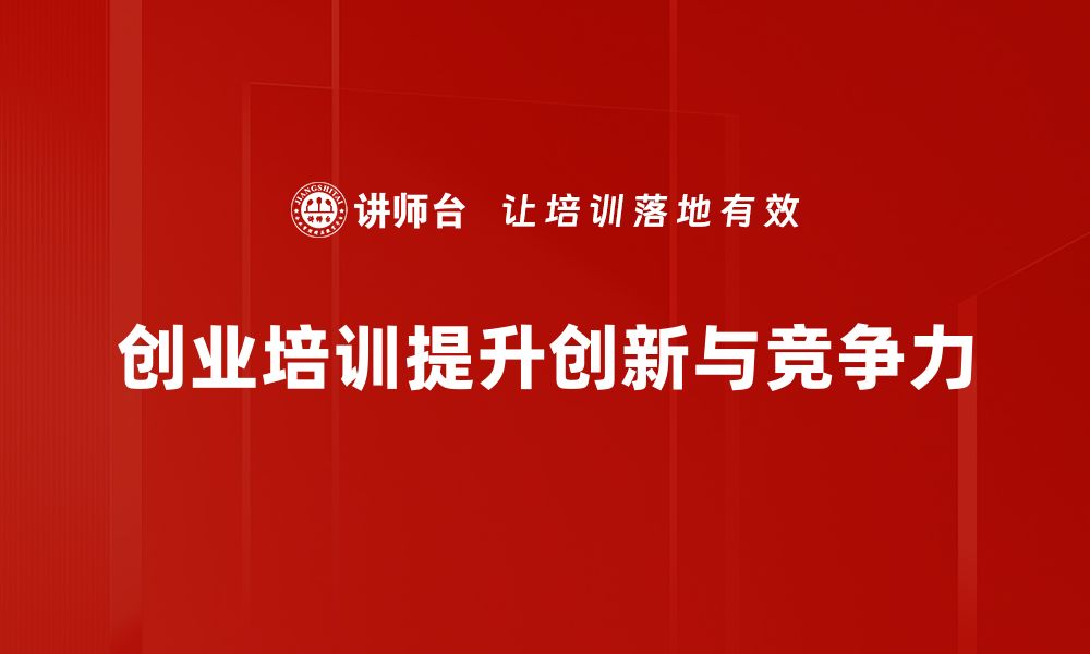 文章创业培训助力梦想成真，开启成功之路的秘籍的缩略图