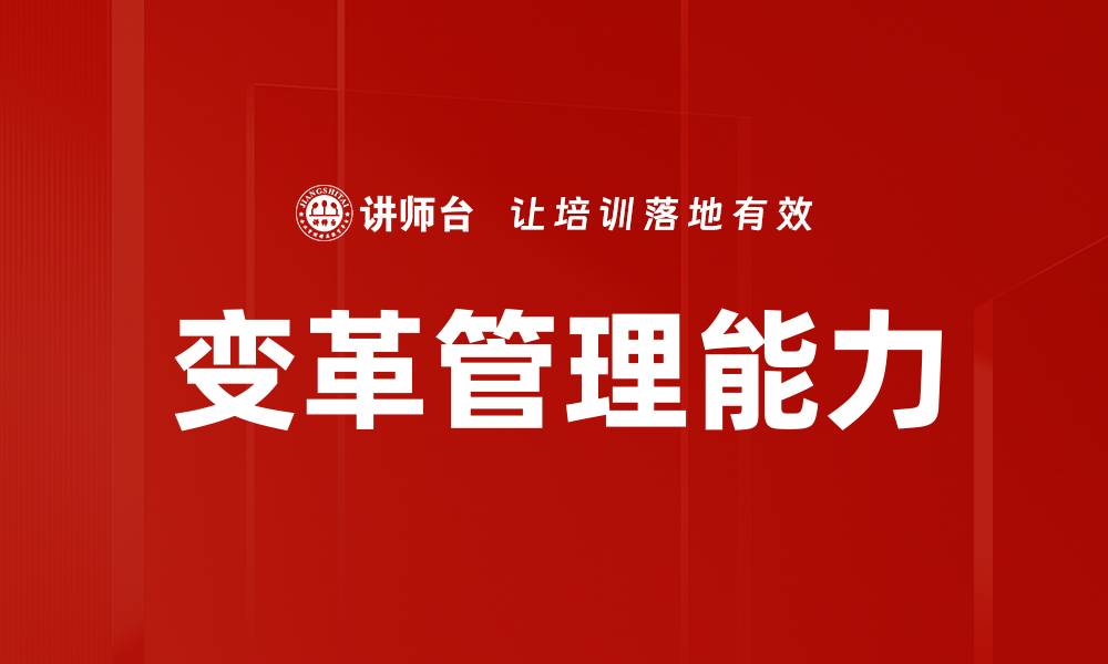 文章提升企业竞争力的变革管理能力解析的缩略图