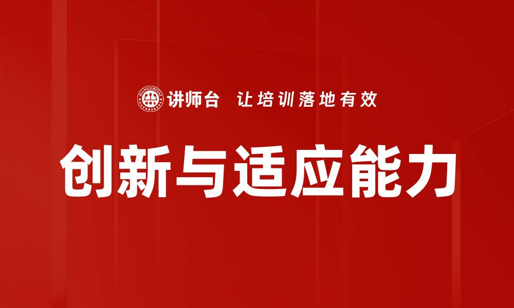 文章提升创新与适应能力的关键策略与方法的缩略图