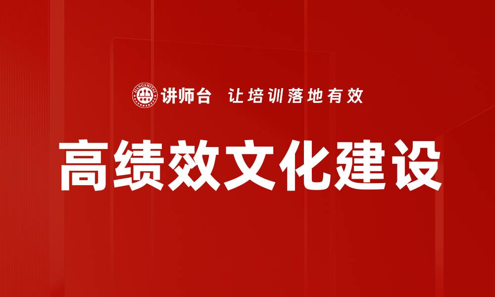 文章高绩效文化建设助力企业快速成长与创新的缩略图