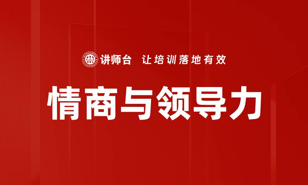 文章情商如何提升领导力，打造卓越团队管理能力的缩略图