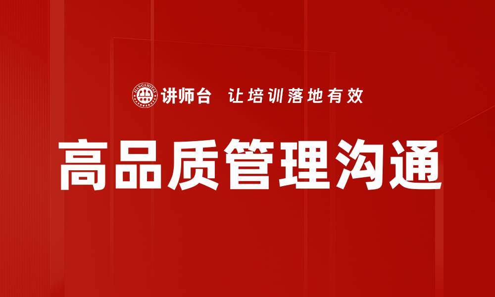 文章高品质管理沟通提升团队效率的关键策略的缩略图