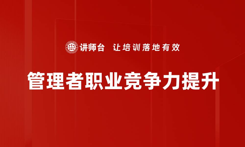 文章提升管理者职业竞争力的关键策略解析的缩略图