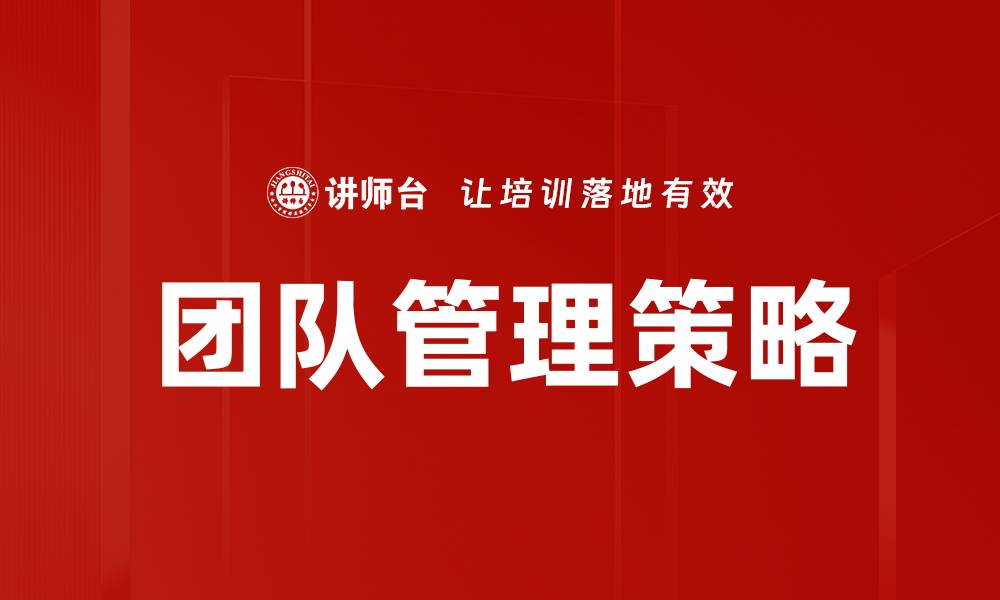 文章提升团队管理效率的关键策略与技巧的缩略图