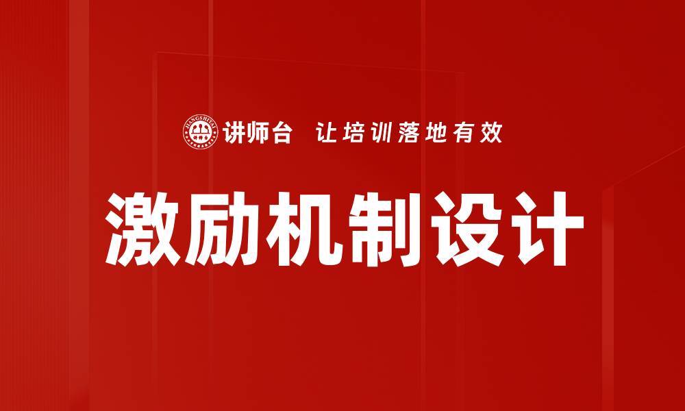 文章激励机制如何提升员工工作积极性与企业绩效的缩略图