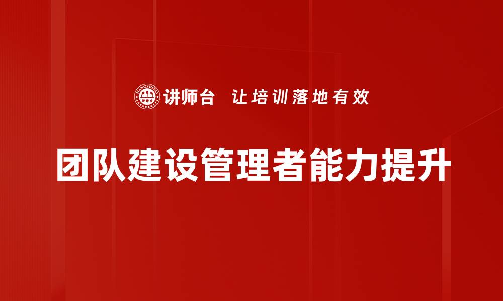 文章提升团队建设效率的五大关键策略的缩略图