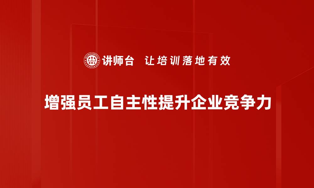 文章提升自主性增强的方法与实践分享的缩略图