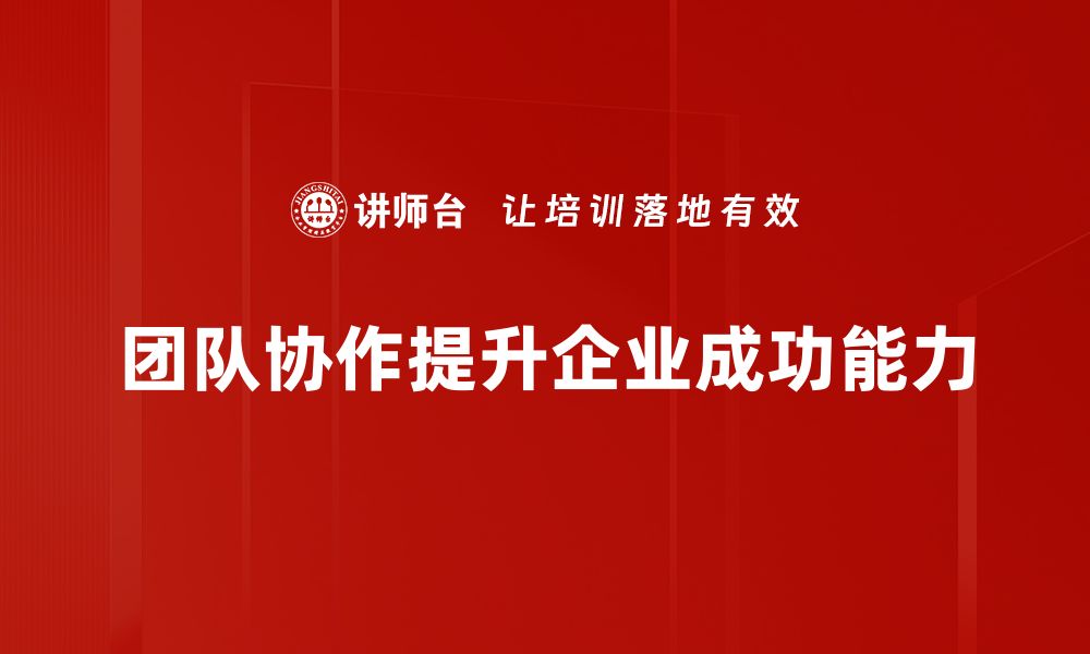 文章提升团队协作效率的五大关键策略分享的缩略图