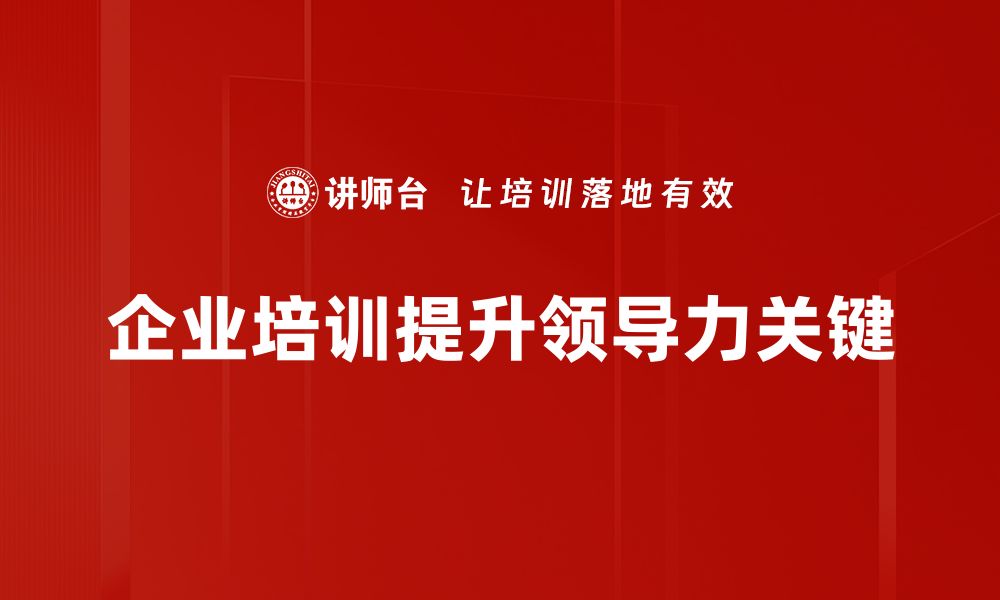 文章提升团队绩效的有效领导力培养方法揭秘的缩略图