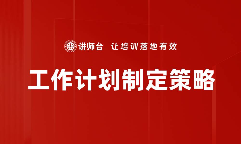 文章高效工作计划制定方法助你提升工作效率的缩略图