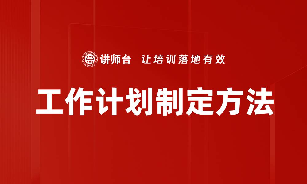 文章高效工作计划制定技巧助你提升执行力的缩略图