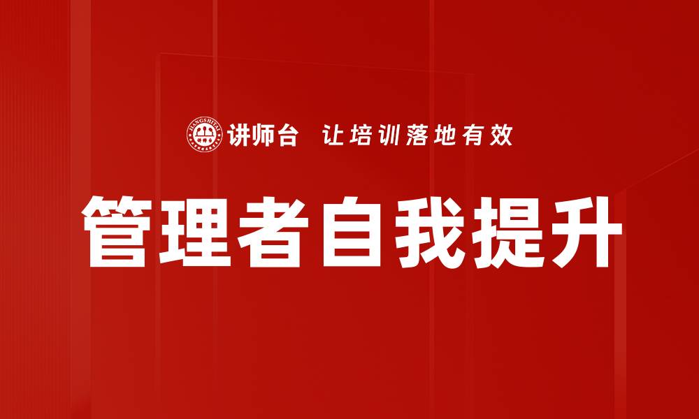 文章管理者自我提升的有效策略与实践指南的缩略图