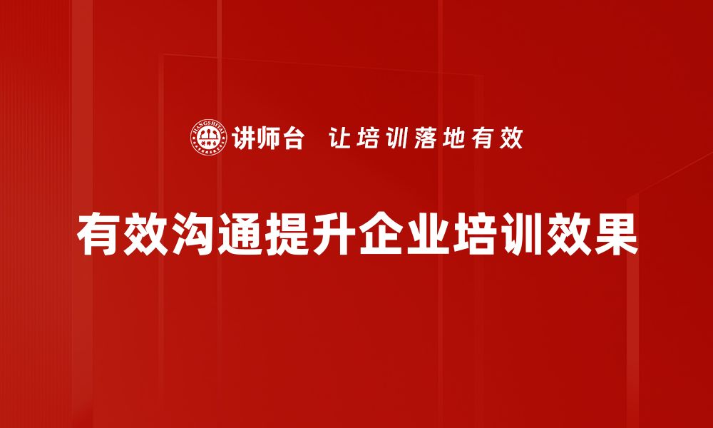 文章有效沟通：提升人际关系与职场效率的关键技巧的缩略图