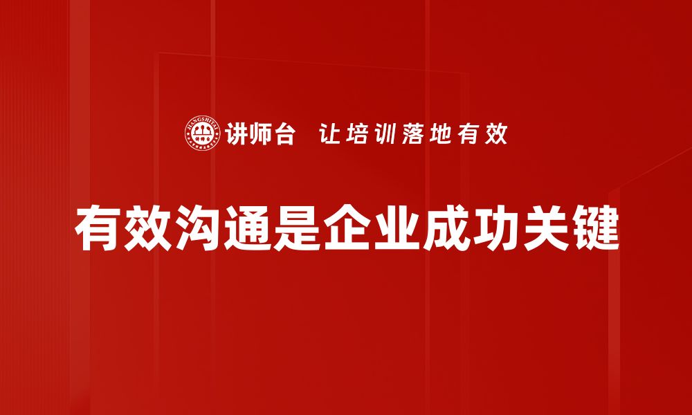 文章掌握有效沟通技巧，提升人际关系与工作效率的缩略图