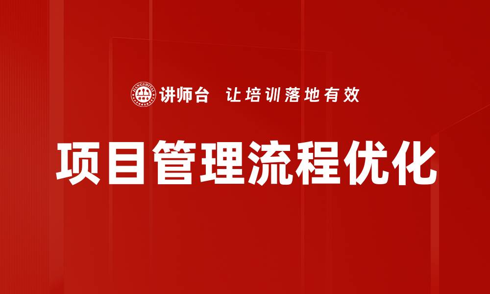 文章掌握项目管理流程提升团队效率的关键秘籍的缩略图