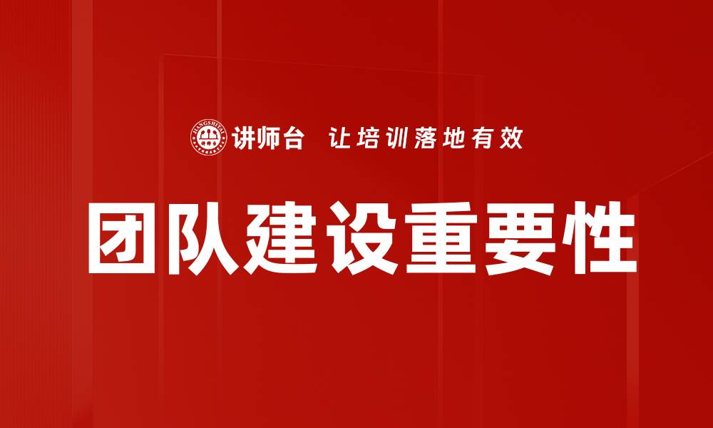 文章团队建设的重要性：提升效率与凝聚力的关键因素的缩略图