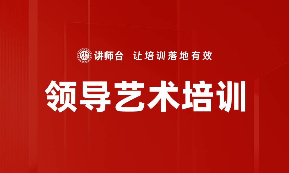 文章提升领导力的艺术培训课程解析与推荐的缩略图