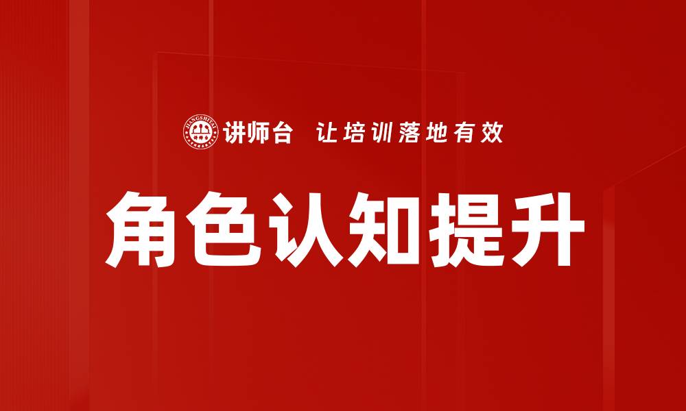 文章深入探讨角色认知对个人成长的影响与实践的缩略图