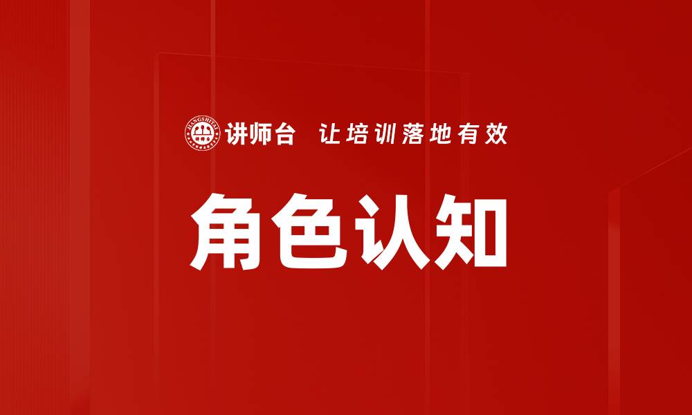 文章深入探讨角色认知对个人成长的重要性的缩略图