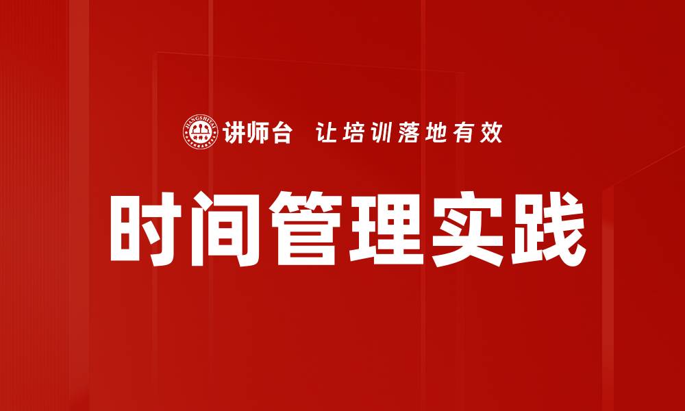 文章掌握时间管理技巧，提升工作效率与生活质量的缩略图