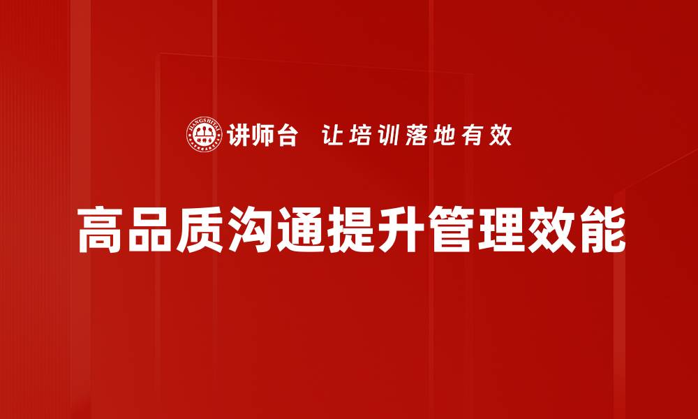 文章高品质沟通助力人际关系与职场成功的缩略图