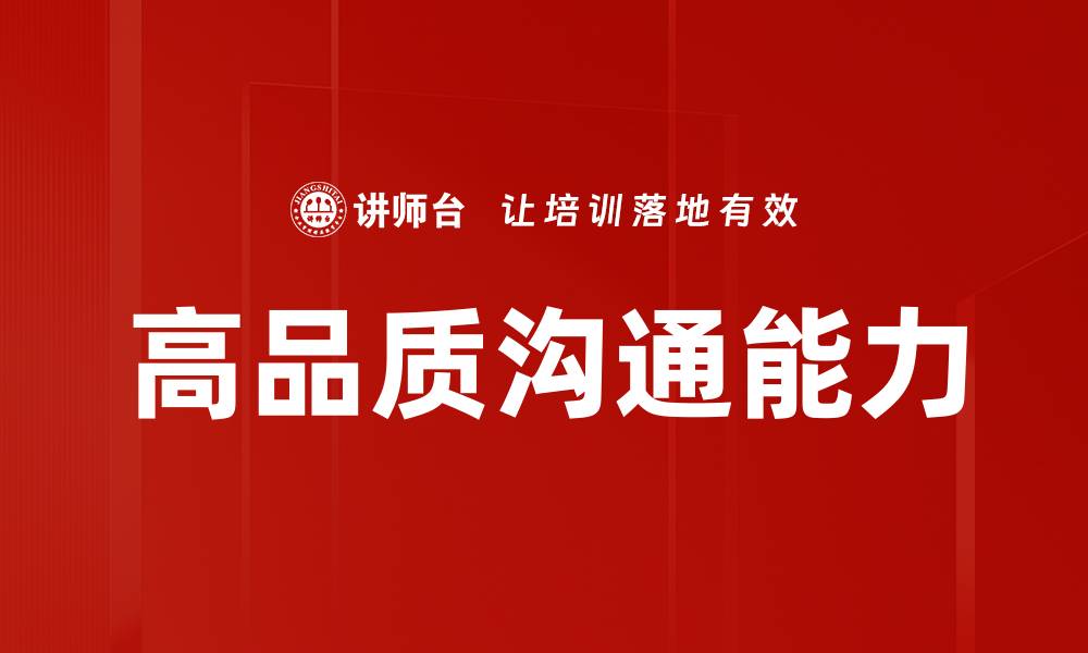 文章提升高品质沟通技巧，打造成功人际关系秘诀的缩略图