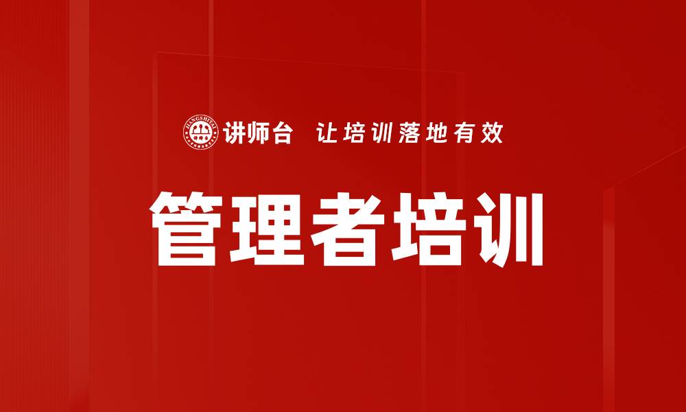 文章提升管理者培训效果的关键策略与方法的缩略图