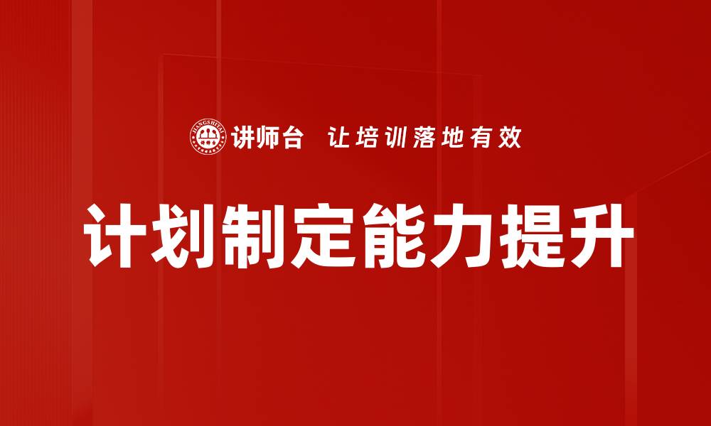 文章有效计划制定技巧提升工作效率与成果的缩略图