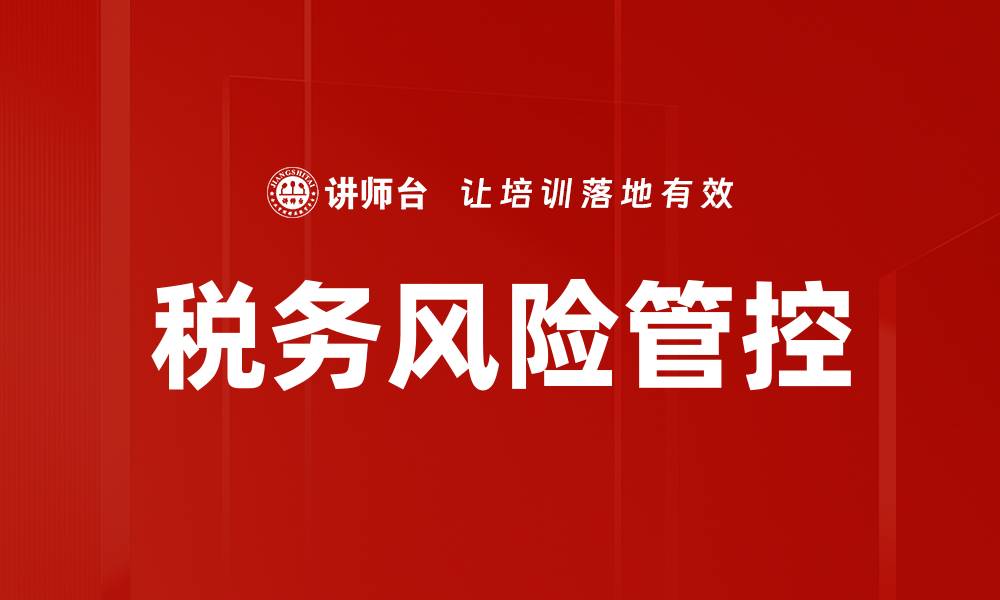 文章税务风险管控的重要性及有效策略解析的缩略图