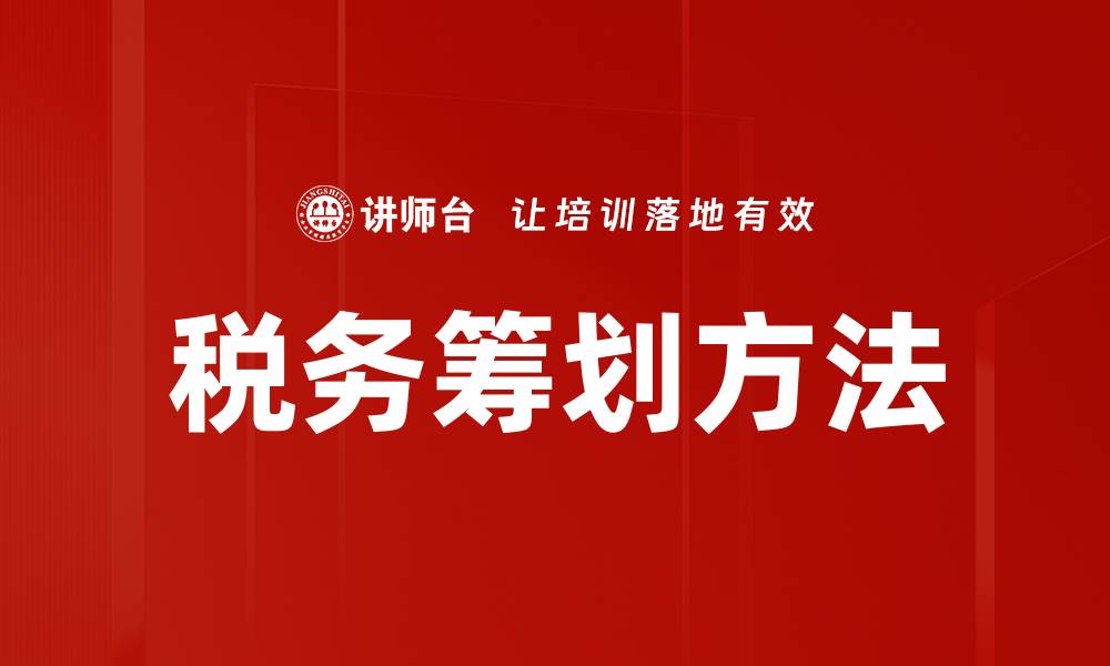 文章税务筹划方法解析：优化企业税负的最佳策略的缩略图