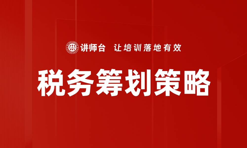 文章税务筹划方法揭秘：企业如何合法节税增利的缩略图