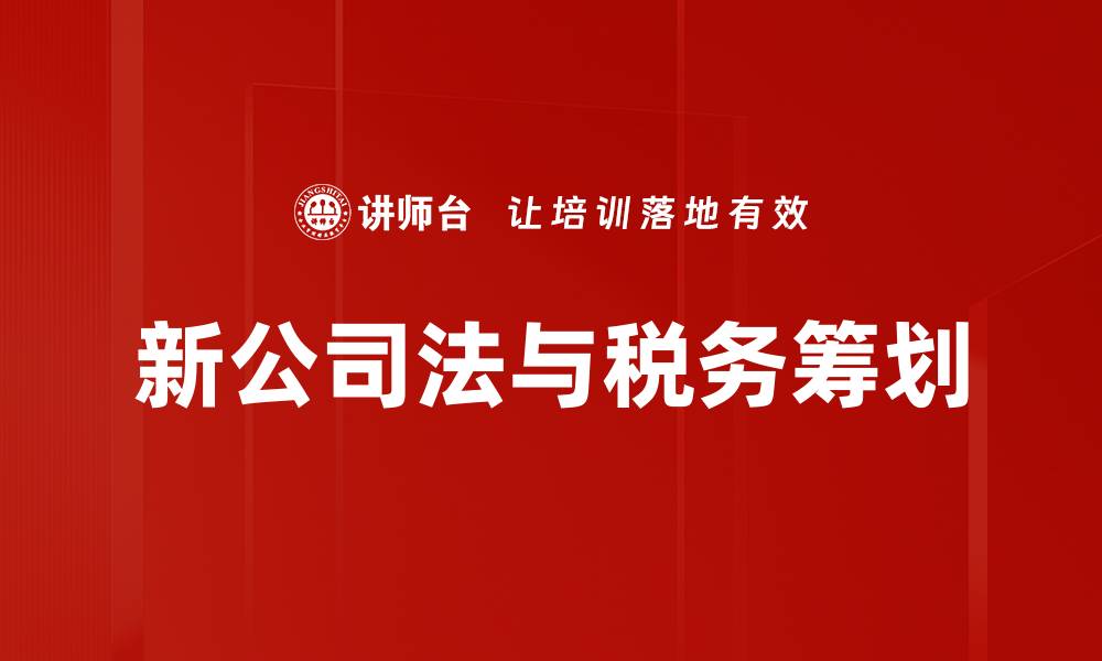 新公司法与税务筹划