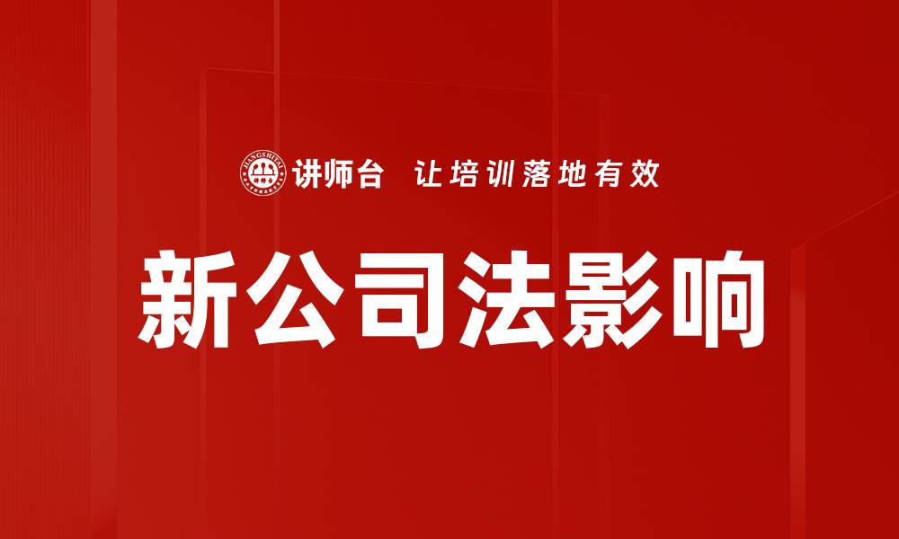 文章新公司法变化解析：企业应如何应对新规挑战的缩略图