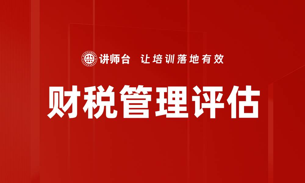 文章财税管理评估：提升企业财务决策效率的关键的缩略图