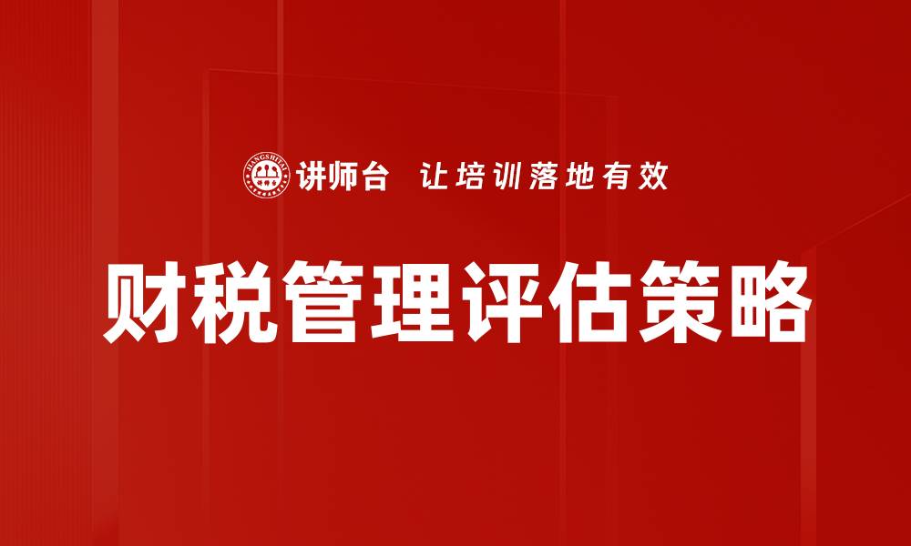 文章优化财税管理评估提升企业财务效益的策略的缩略图